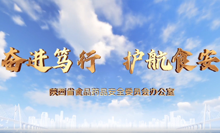2023年陜西省食品安全宣傳周活動啟動