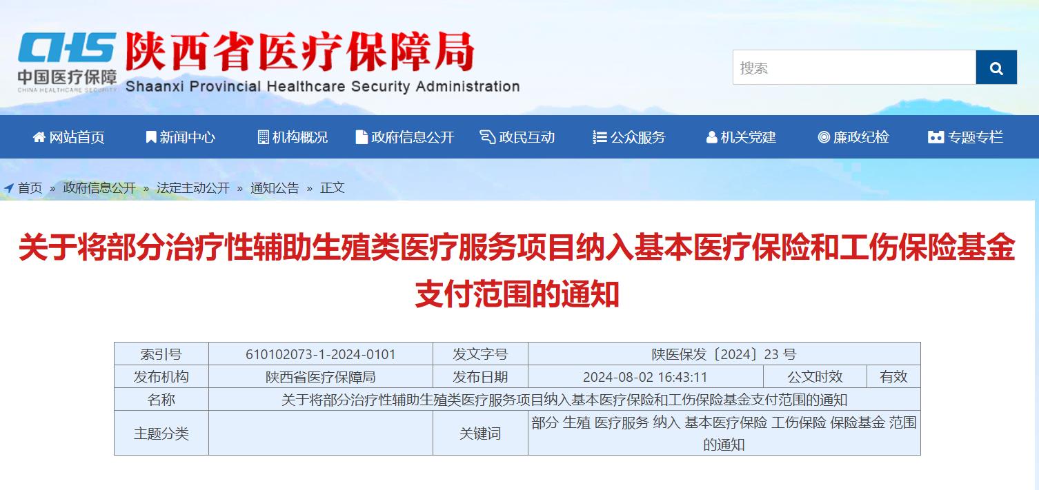 陜西省醫(yī)療保障局官網(wǎng)截圖。
