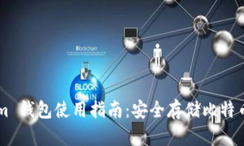 Blockstream 錢包使用指南：安全存儲比特幣的最佳選擇