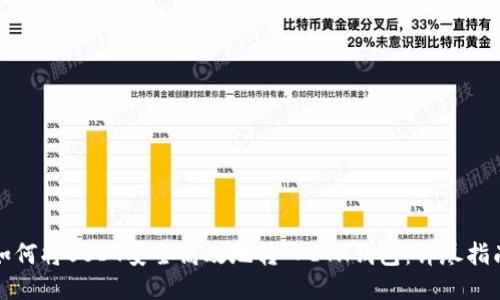 如何將USDT安全高效地轉(zhuǎn)入ETH錢包：詳盡指南