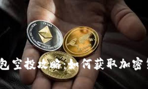 2021年最新錢包空投攻略：如何獲取加密貨幣的免費(fèi)獎(jiǎng)勵(lì)