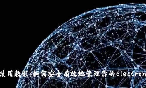 ETN錢包使用教程：如何安全有效地管理你的Electroneum資產(chǎn)