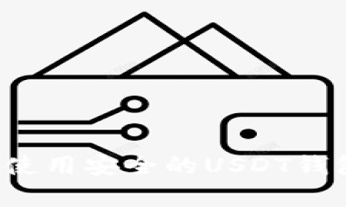 如何選擇和使用安全的USDT錢包？全面解析