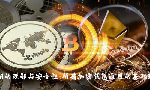 私鑰的理解與安全性：所有加密錢包通用的基礎知識