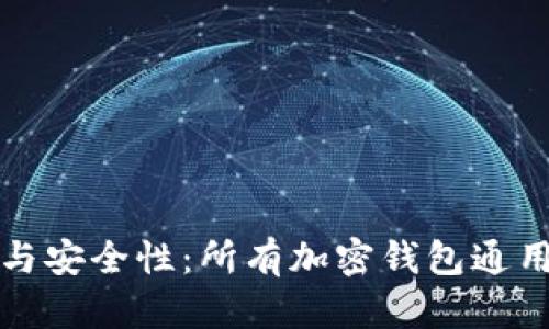 私鑰的理解與安全性：所有加密錢包通用的基礎知識