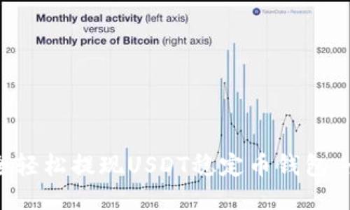 如何安全輕松提現(xiàn)USDT穩(wěn)定幣錢包：全面指南