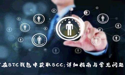 如何在BTC錢包中獲取BCC：詳細指南與常見問題解答