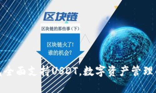 庫(kù)神錢包全面支持USDT，數(shù)字資產(chǎn)管理的新選擇