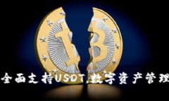 庫神錢包全面支持USDT，數(shù)