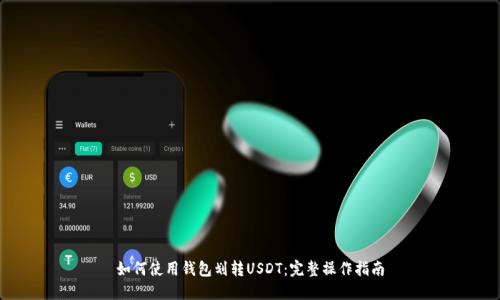 如何使用錢包劃轉(zhuǎn)USDT：完整操作指南