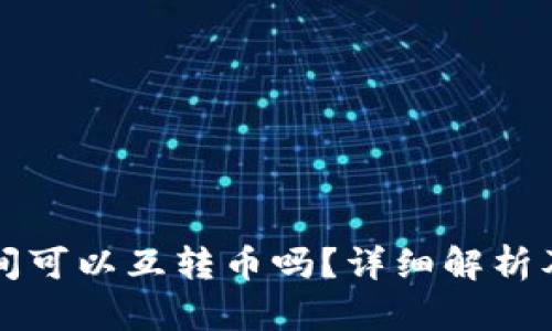 冷錢包之間可以互轉(zhuǎn)幣嗎？詳細解析及操作指南