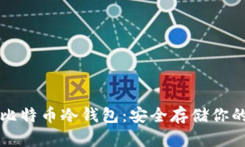 如何獲取比特幣冷錢包：安全存儲你的數(shù)字資產(chǎn)