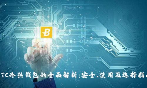 BTC冷熱錢包的全面解析：安全、使用及選擇指南