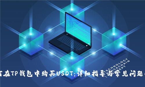 如何在TP錢包中購買USDT：詳細(xì)指導(dǎo)與常見問題解決