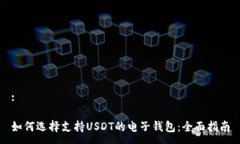 :如何選擇支持USDT的電子錢(qián)