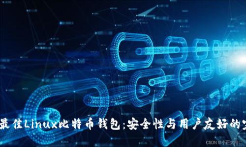 2023年最佳Linux比特幣錢(qián)包：安全性與用戶友好的完美結(jié)合