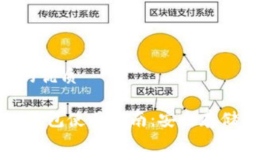 思考一個(gè)且的優(yōu)質(zhì)

歐易 USDT 錢包使用指南：安全存儲(chǔ)與交易技巧