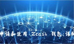 如何申請(qǐng)和使用 Zcash 錢包