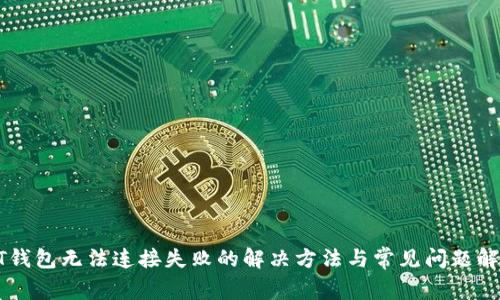 QT錢包無法連接失敗的解決方法與常見問題解析