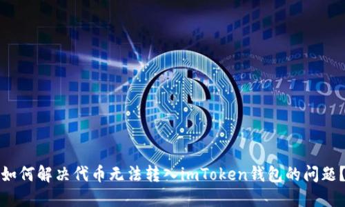 如何解決代幣無法轉(zhuǎn)入imToken錢包的問題？