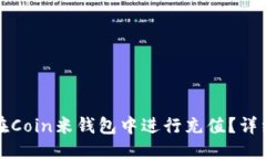 優(yōu)質(zhì)如何在Coin米錢(qián)包中進(jìn)