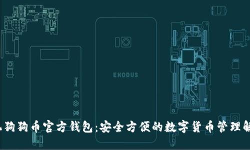 iOS手機(jī)狗狗幣官方錢包：安全方便的數(shù)字貨幣管理解決方案