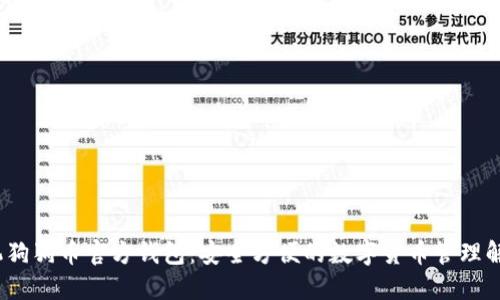 iOS手機(jī)狗狗幣官方錢包：安全方便的數(shù)字貨幣管理解決方案