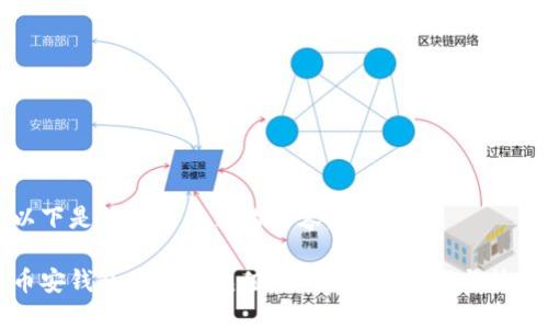 以下是符合您要求的內(nèi)容：

幣安錢包中如何充值USDT：詳細(xì)步驟與技巧