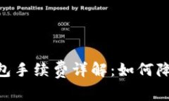 USDT官方錢包手續(xù)費(fèi)詳解：