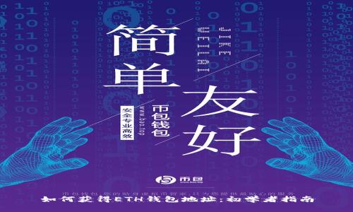 如何獲得ETH錢包地址：初學(xué)者指南