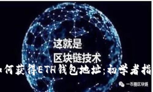 如何獲得ETH錢包地址：初學(xué)者指南