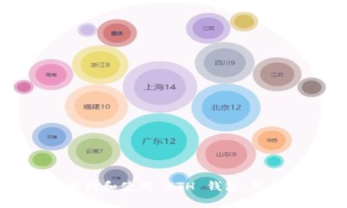 如何申請和使用 ETH 錢包：新手指南