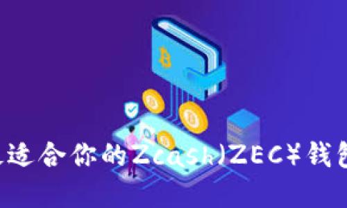 如何選擇最適合你的Zcash（ZEC）錢包：詳細指南