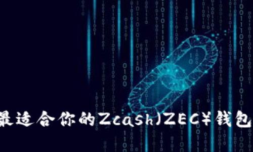 如何選擇最適合你的Zcash（ZEC）錢包：詳細指南