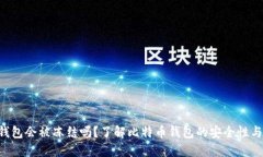 BTC錢包會(huì)被凍結(jié)嗎？了解