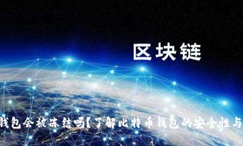 BTC錢包會(huì)被凍結(jié)嗎？了解比特幣錢包的安全性與風(fēng)險(xiǎn)