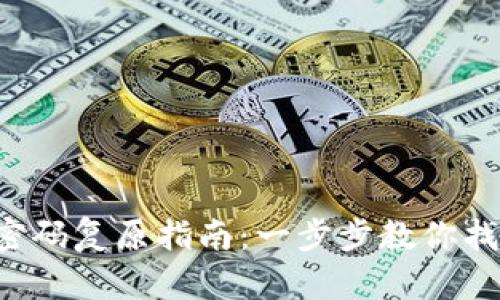 Coinomi錢包密碼復原指南：一步步教你找回丟失的密碼