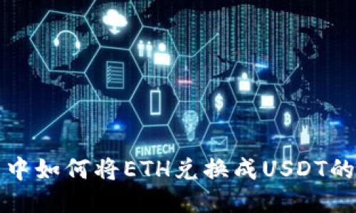 波場(chǎng)錢包中如何將ETH兌換成USDT的詳細(xì)指南