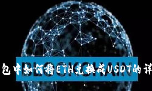 波場(chǎng)錢包中如何將ETH兌換成USDT的詳細(xì)指南