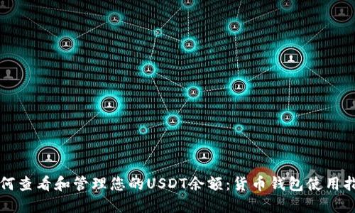 如何查看和管理您的USDT余額：貨幣錢包使用指南