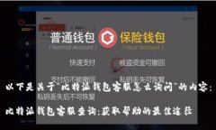 以下是關于“比特派錢包