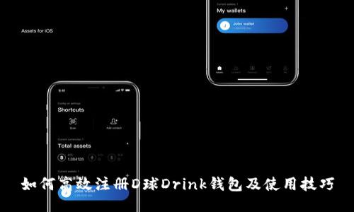 如何高效注冊D球Drink錢包及使用技巧