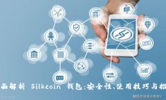 全面解析 Silkcoin 錢(qián)包：安