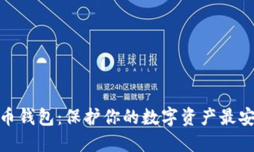 硬件比特幣錢包：保護你的數(shù)字資產(chǎn)最安全的選擇