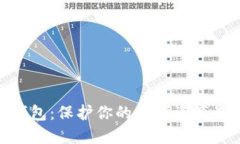 硬件比特幣錢包：保護(hù)你