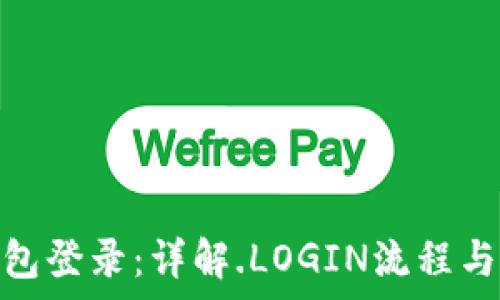   
OMG幣錢包登錄：詳解.LOGIN流程與常見問題