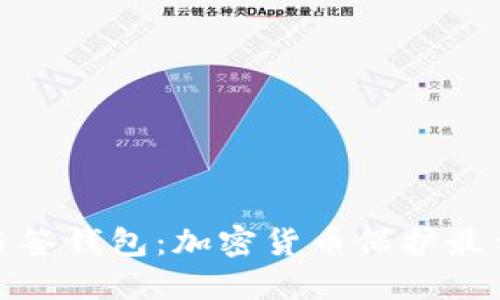 安全多簽錢包：加密貨幣保護(hù)最佳選擇