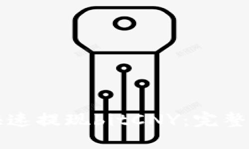 思考的
鼓鼓錢包如何快速提現(xiàn)bitCNY：完整指南與注意事項(xiàng)