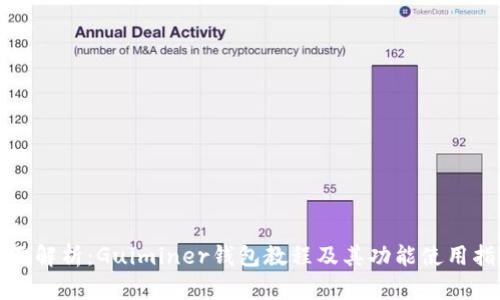 全面解析：Guiminer錢包教程及其功能使用指南