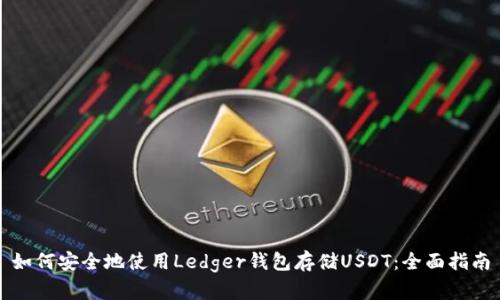 如何安全地使用Ledger錢(qián)包存儲(chǔ)USDT：全面指南